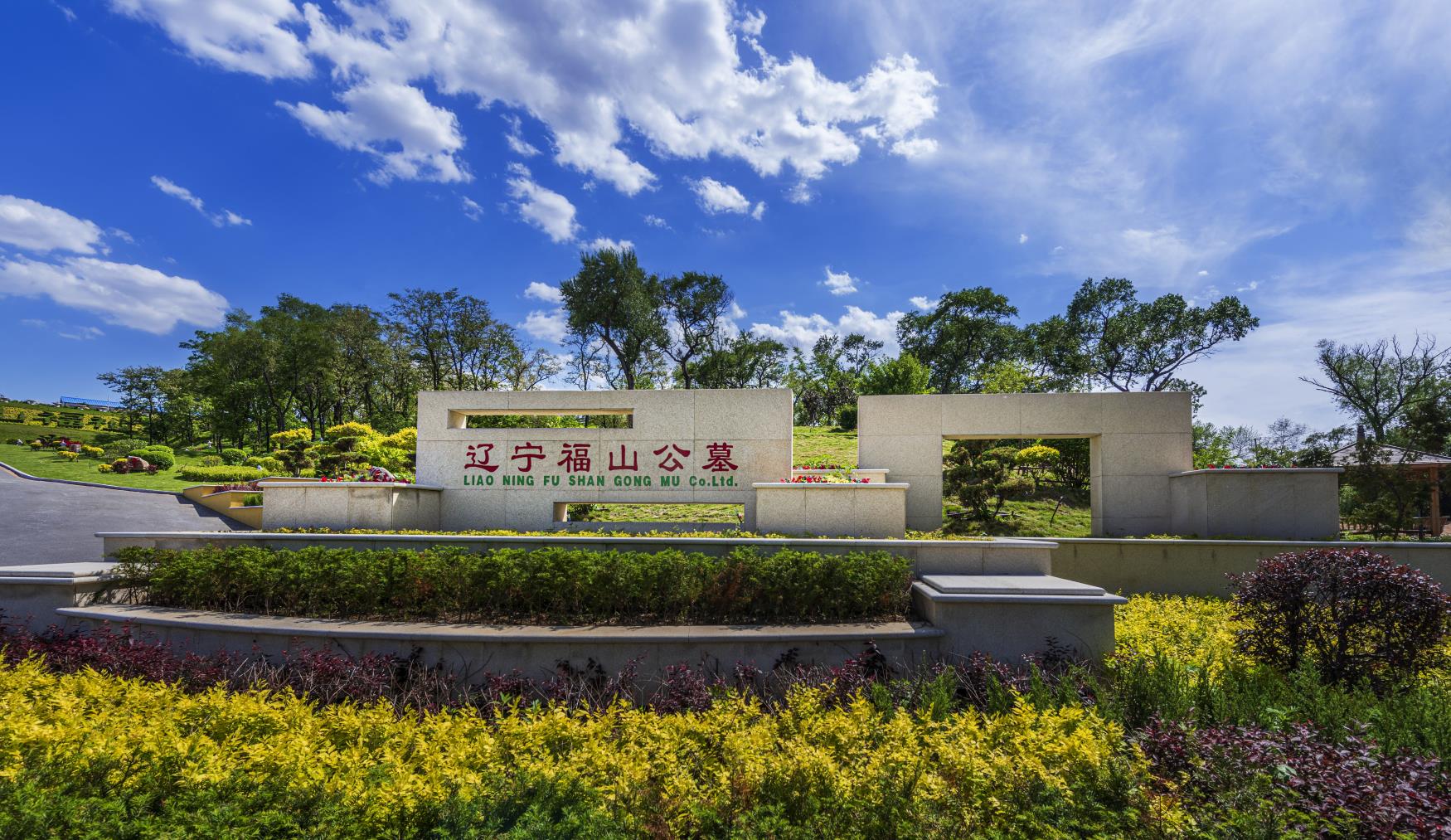 沈陽墓園實景 沈陽墓園實景