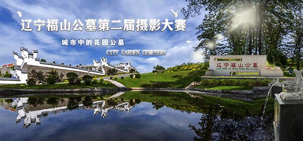 沈陽墓園實景 沈陽墓園實景