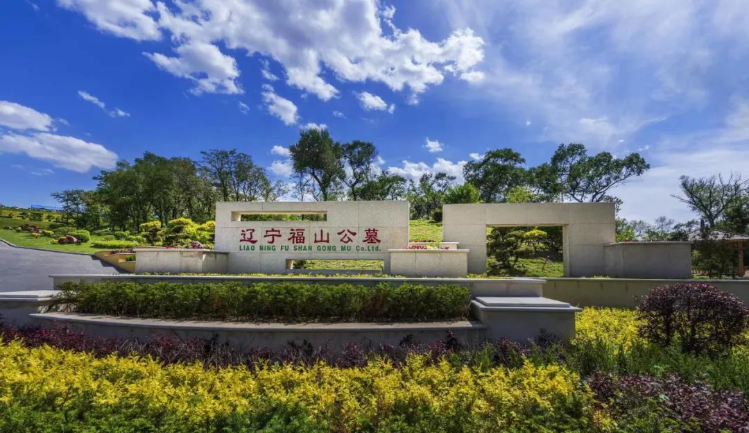 “碧草綻放·愛融福山”遼寧福山公墓第六屆節(jié)地生態(tài)草坪葬集體安葬公祭儀式圓滿禮成 “碧草綻放·愛融福山”遼寧福山公墓第六屆節(jié)地生態(tài)草坪葬集體安葬公祭儀式圓滿禮成