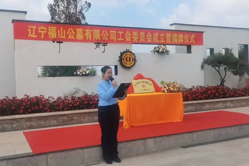 工會成立譜新篇，凝心聚力開征程丨遼寧福山公墓有限公司工會成立