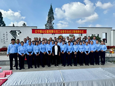 工會成立譜新篇，凝心聚力開征程丨遼寧福山公墓有限公司工會成立