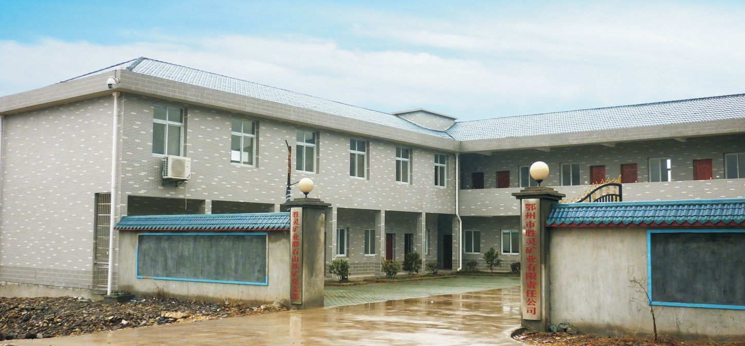 鄂州勝靈礦業