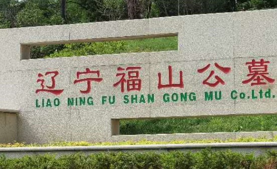 沈陽墓園實(shí)景