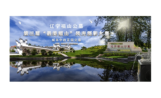 “最美福山”第三屆風(fēng)光攝影大賽圓滿落幕