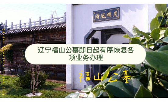 遼寧福山公墓即日起有序恢復(fù)各項(xiàng)業(yè)務(wù)辦理