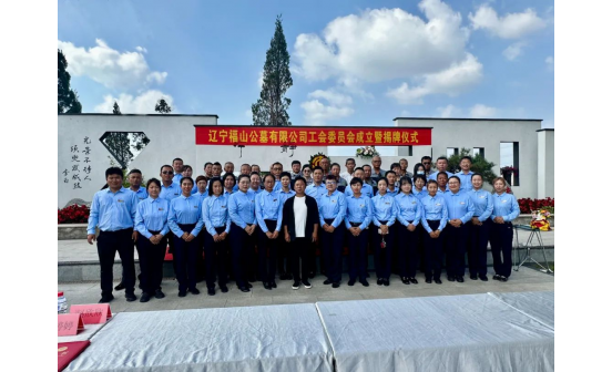 工會成立譜新篇，凝心聚力開征程丨遼寧福山公墓有限公司工會成立