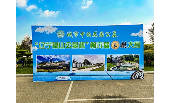 第六屆“遼寧福山公墓杯”象棋大賽