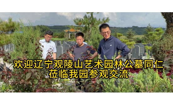 歡迎遼寧觀陵山藝術(shù)墓園同仁蒞臨我們參觀交流