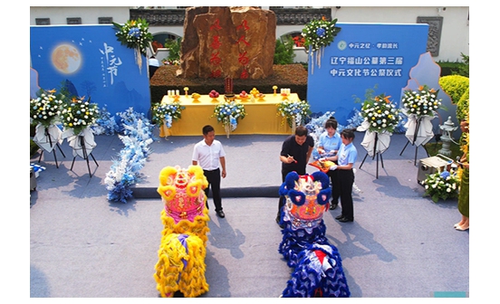 遼寧福山公墓第三屆中元文化節(jié)活動 暨中元節(jié)公祭儀式