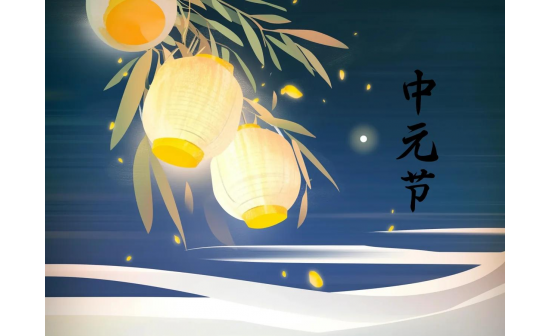 中元承古，孝德化今，第四屆中元文化節(jié)誠(chéng)邀蒞臨